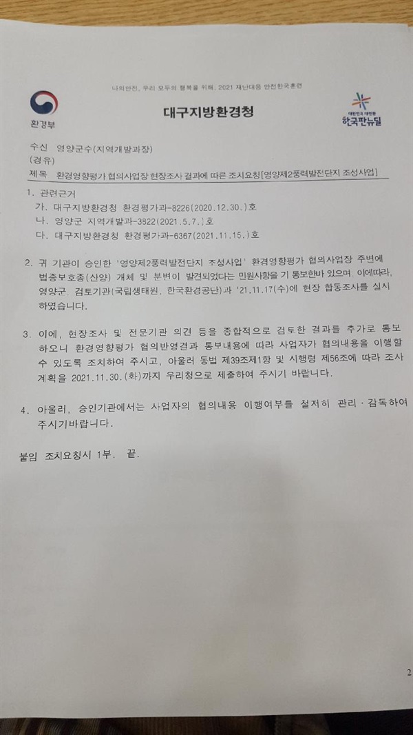 대구지방환경청이 사업 승인기관인 영양군에 내린 공문