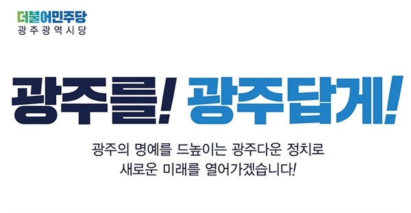 더불어민주당 광주광역시당 캡처.