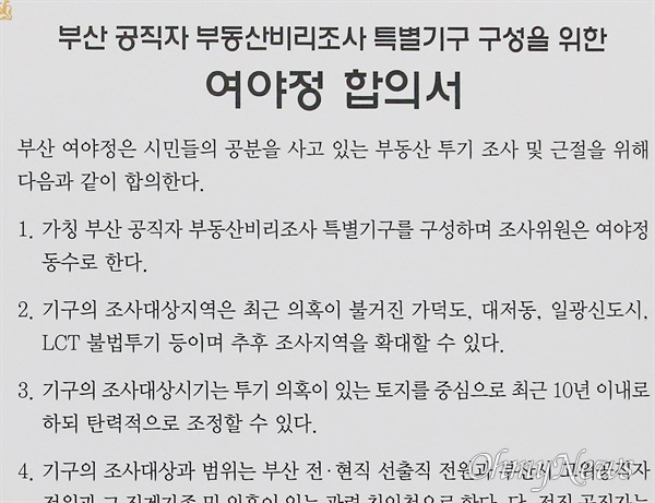 지난 3월 18일 부산지역 여야정이 서명한 선출직 포함 공직자 부동산 비리조사 관련 합의문 내용.