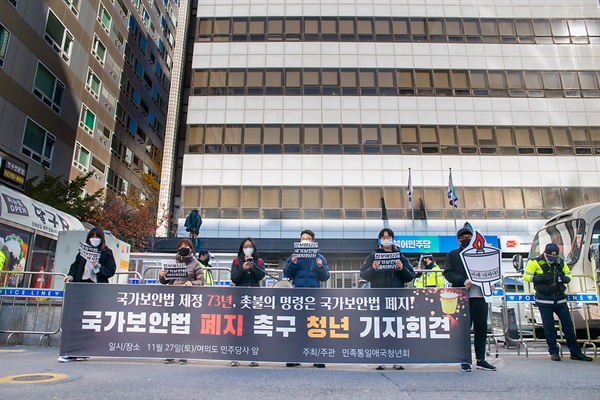  민애청이 국가보안법 제정일을 맞아 폐지 촉구 기자회견을 진행하고 있다