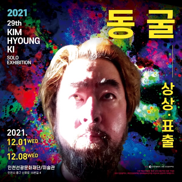 "2021 KIM HYOUNG KI SOLO EXHIBITION 29th"  참살이 미술관 회원작가인 김형기 미술작가의 29번째 개인전 '2021 KIM HYOUNG KI SOLO EXHIBITION 29th' 전시회가 "동굴-상상·욕망"을 주제로 12월 1일부터 8일까지 인천선광문화재단 미술관에서 개최된다. 자료사진. 사진은 전시회 포스터.