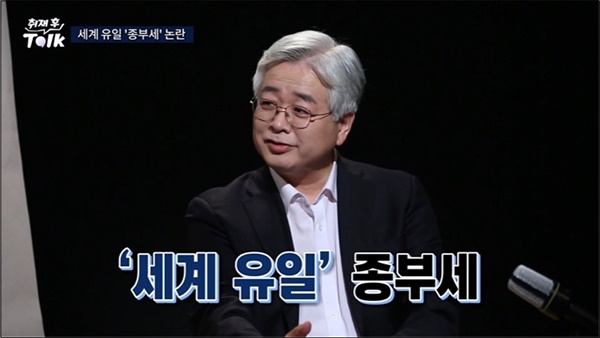  지난해 11월 말 < TV조선 >에 출연해 "세계에서 유일하게 재산세 외에 종부세를 부과한다"는 취지의 주장을 펴 논란이 됐던 심교언 교수.