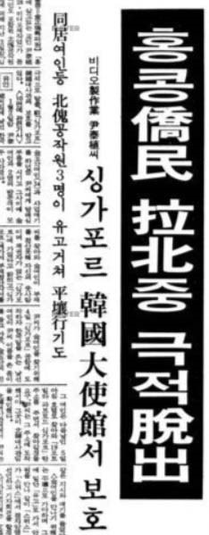 동아일보 1면, 북한공작원의 납치를 피해 탈출했다는 윤씨 기사. 1987. 1. 8 
