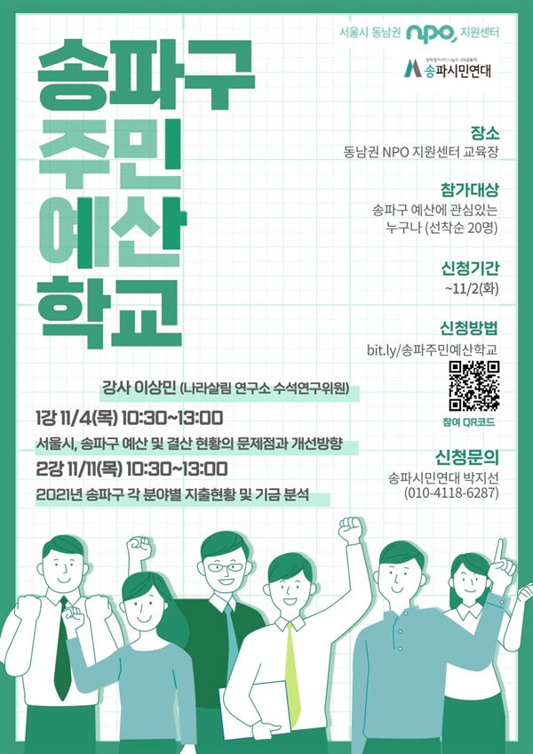 지난 11월 초 열렸던 송파구주민예산학교 포스터