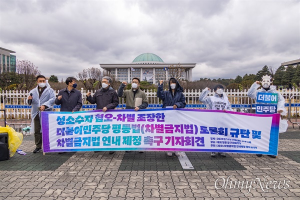 30일 오후 서울 여의도 국회 앞에서 성소수자 혐오-차별 조장한 더불어민주당 평등법(차별금지법) 토론회 규탄 및 차별금지법 연내 제정 촉구 회견이 열리고 있다. 