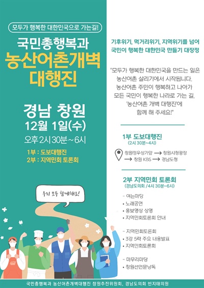  ‘국민총행복·농산어촌개벽대행진’ 경남 창원, 진주 일정.