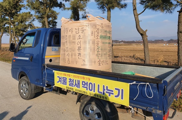 김 원장과 시민들은 지난 29일 겨울 철새 먹이용 볍씨 1톤을 천수만 주변에 나눔 했으며, 볍씨를 담은 포대에는 후원해 준 시민과 단체명이 적혀 있었다.