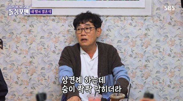  SBS 예능 <신발벗고 돌싱포맨>의 한 장면.