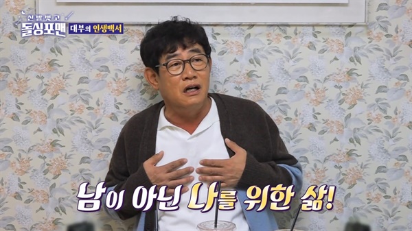  SBS 예능 <신발벗고 돌싱포맨>의 한 장면.