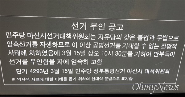 3.15의거 발원지 기념관 1층 전시실의 '선거 부인 공고'.