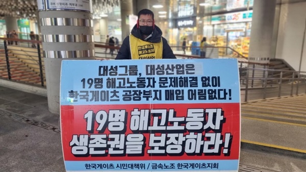 서울 구로구 대성산업 본사 앞에서 선전전을 하고 있는 한국게이츠 해고노동자 