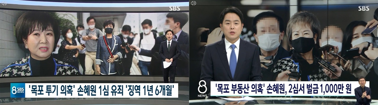 손혜원 전 의원 1심과 2심 재판결과에 대한 SBS 보도(왼쪽 2020/8/12, 오른쪽 2021/11/25)