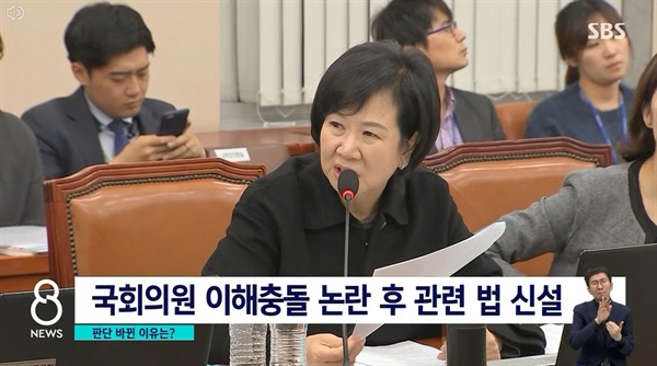 이해충돌방지법 제정 원인이 손혜원 전 의원인 것처럼 보도한 SBS(11/25)