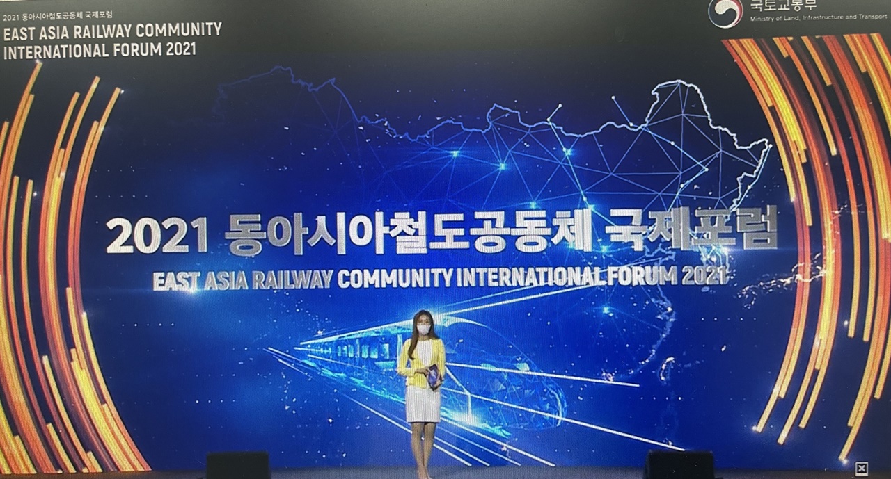 2021 동아시아철도공동체 국제포럼이 개최되고 있다.
