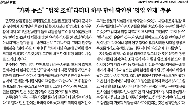  <조선일보> "사설/'가짜뉴스' '법적 조치'라더니 하루 만에 확인된 '영입 인재' 추문"(12월 3일)