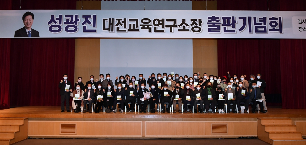 5일 오후 대전컨벤션센터에서 성광진 대전교육연구소 소장의 책 '희망의 학교, 더 나은 미래로!(출판사 모두의책)' 출판기념회가 열렸다.