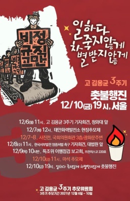 고 김용균 3주기 촛불행진 포스터