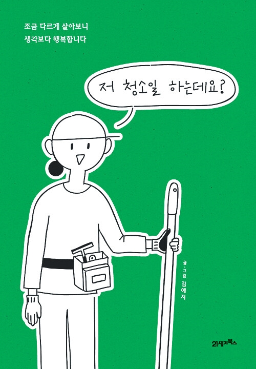  저 청소일 하는데요? 표지