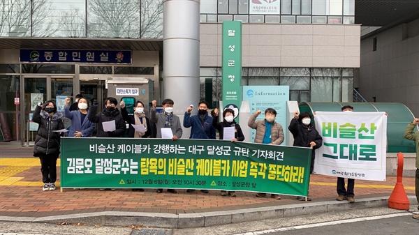  대구 시민사회단체와 달성군 주민들이 비슬산 케이블카를 반대하는 기자회견을 열어 김문오 달성군수의 각성을 촉구하는 구호를  외치고 있다.