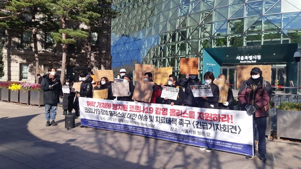 지난 12월1일 홈리스행동 등 홈리스 지원 단체들이 서울시청 앞에서 기자회견을 열고 홈리스 확진자와 밀접접촉자에 대한 제대로 된 이송·치료대책 마련을 촉구했다.