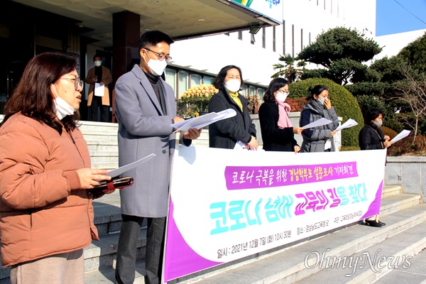 교육희망경남학부모회는 12월 7일 경남도교육청 현관 앞에서 "코로나19 극복을 위한 학부모 설문조사 결과"를 발표하면서 "코로나19를 넘어 교육의 대전환을 이루자"고 했다.