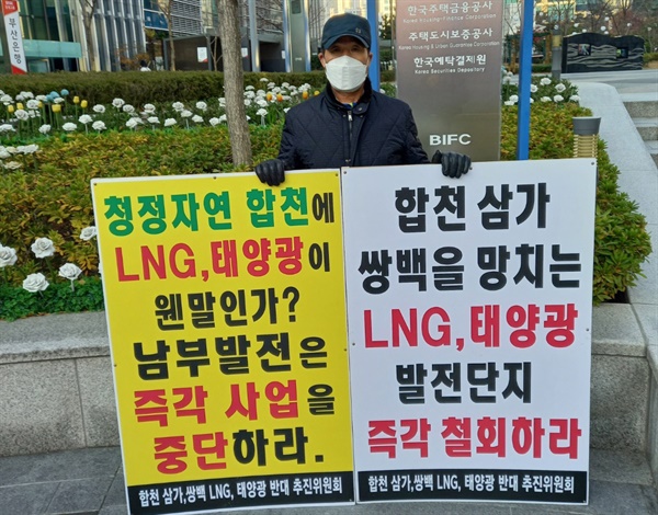 합천LNG태양광발전단지건립반대투쟁위원회는 한국남부발전 앞에서 1인시위를 벌이고 있다.