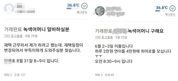 국회 교육위 서동용 의원실이 조사한 '녹색 알바' 거래 글.  