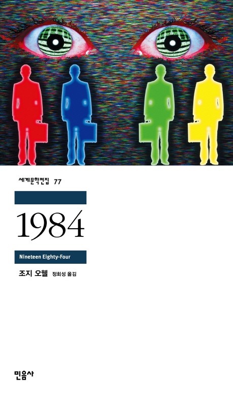 『1984』, 조지오웰 ⓒ민음사 