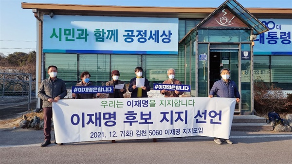 12월 7일 오후 3시, 김천 혁신도시에서 전직 교사와 작가 그리고 일반시민 등 5·60대 서명자 41명을 대표하여 8명이 모여 실명으로 이재명 후보 지지를 선언했다.