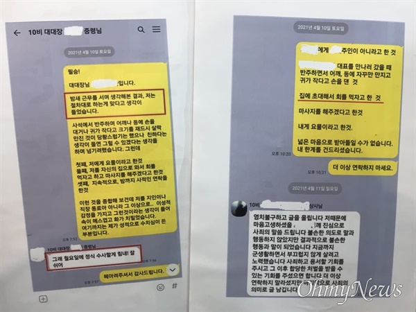 12월8일 군인권센터가 기자회견을 열고 지난 4월 공군 10전투비행단 군사경찰대에서 일어났던 성추행 사건 무마 의혹을 폭로했다. 왼쪽 카카오톡 대화는 피해자에 회유·협박을 시도한 의혹을 사는 지휘관과 피해자 간의 사건 초기 대화. 오른쪽은 가해자와 피해자의 대화다.