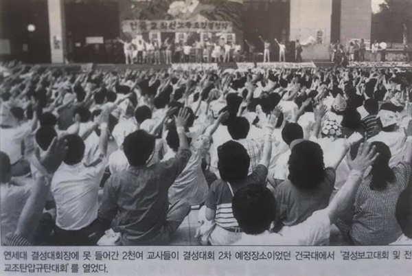  1989년 5월 28일 2천여 명의 교사들이 건국대에서 '전교조탄압규탄대회'를 열었다. 