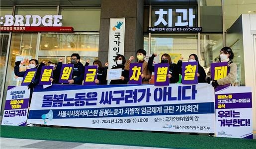 기자회견 참석자들이 인권위원회 차별 진정서 접수 전 "돌봄임금 차별철폐"라고 적힌 피켓을 들고 결의를 다지고 있다.