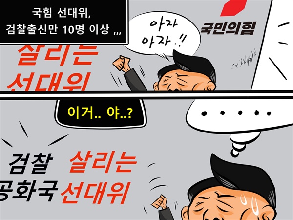 [만평] 검사 출신만 14명에 이르는.... 윤석열, 검찰 '살리는 선대위'?