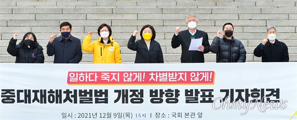 정의당 심상정 대선 후보가 지난해 12월 9일 서울 여의도 국회에서 열린 ‘중대재해처벌법 개정 방향 발표 기자회견’에서 산재사망사고 유가족들과 함께 구호를 외치고 있다.