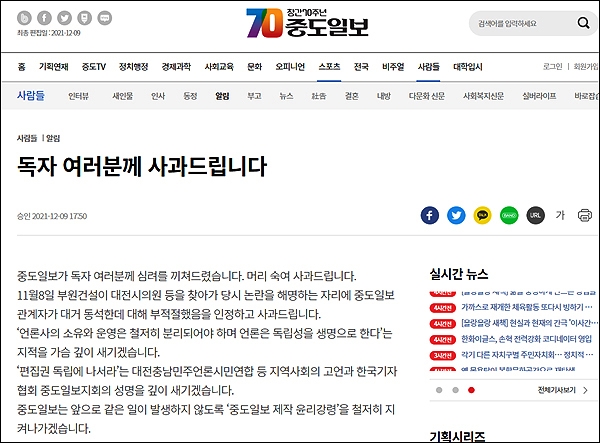 중도일보가 '사유화 논란'과 관련, 공식 사과문을 홈페이지에 게재했다.