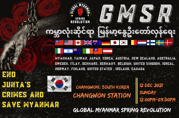 한국미얀마민주주의연대공동행동 등 단체들은 오는 12일 세계 21개 나라 도시에서 ‘전세계 미얀마 봄혁명 연대 집회를 연다고 밝혔다.