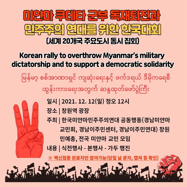 한국미얀마민주주의연대공동행동는 12월 12일 낮 12시 창원역 광장에서 "미얀마 쿠데타 군부 독재 퇴진과 민주주의 연대를 위한 한국 대회"를 연다.