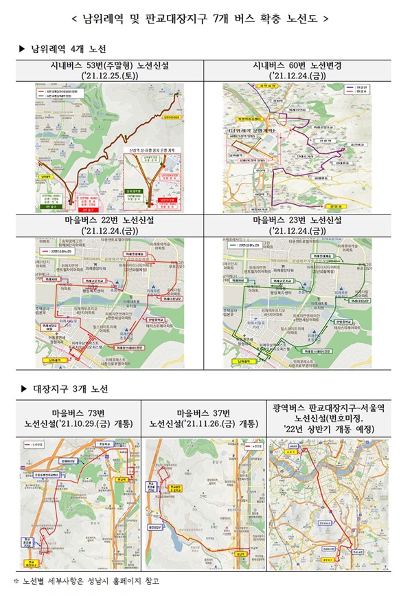  경기 성남시가 서울지하철 8호선 추가역인 남위례역 개통에 맞춰 이곳을 경유하는 4개 버스노선을 확충, 오는 24일~25일 운행에 들어간다. 