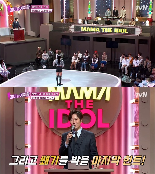  tvN '엄마는 아이돌' 첫회의 한 장면