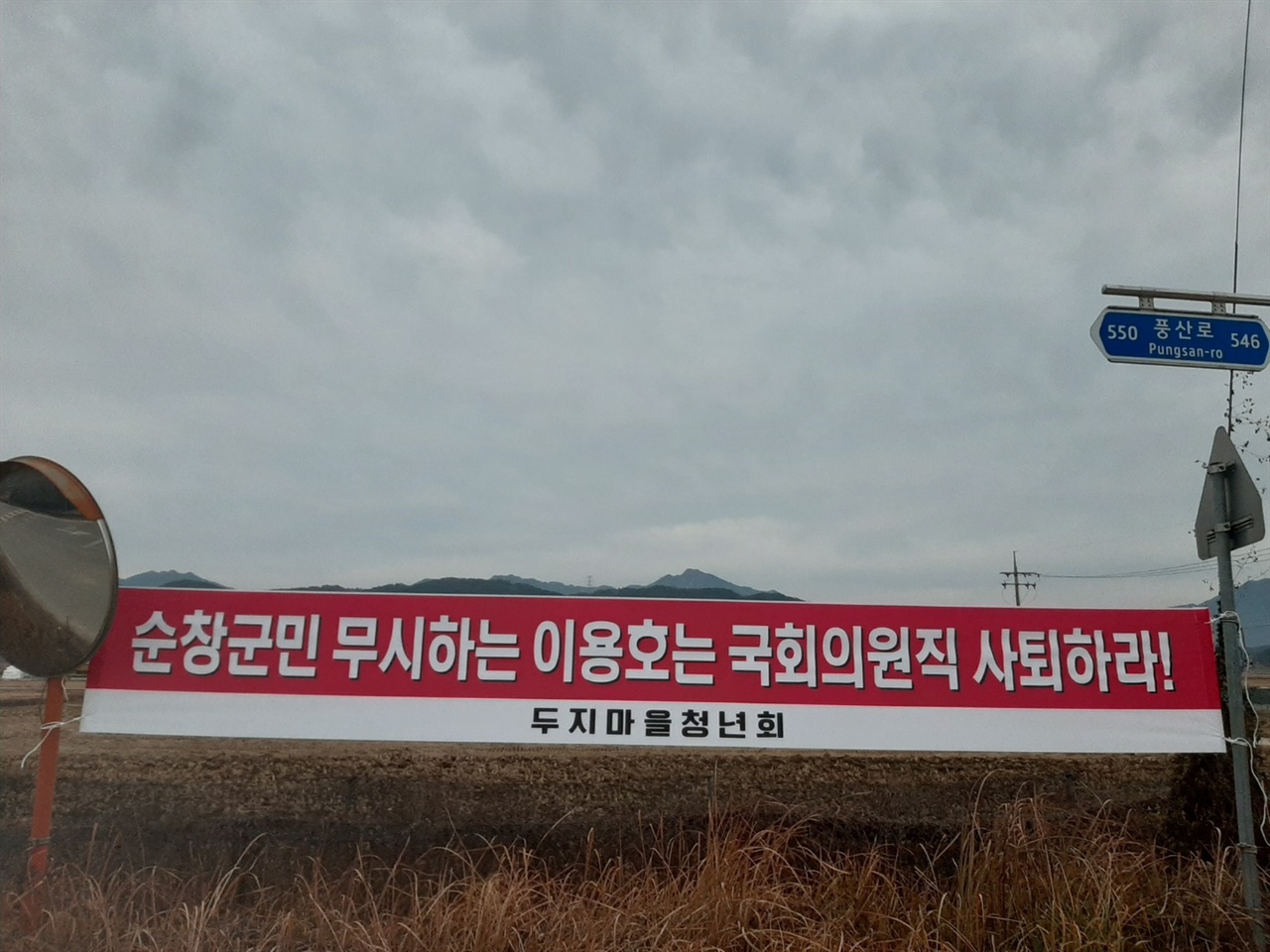 지난 9일 오후 ‘전북 순창군 풍산면 두지마을청년회’는 순창군내 곳곳에 현수막을 걸었다.