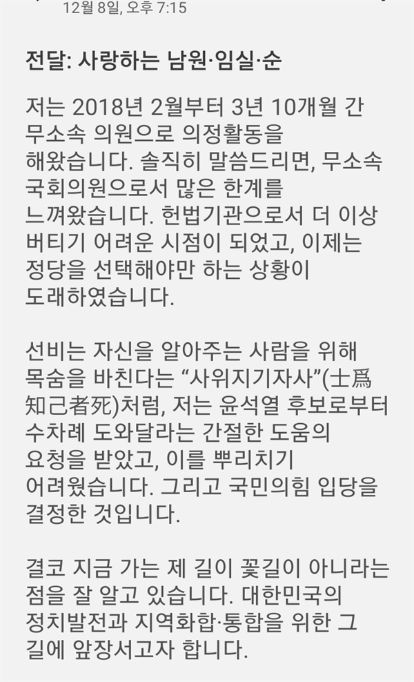  이용호 의원은 지난 8일 순창군민을 포함한 지역구 내 유권자들에게 문자 메시지를 보내 국민의힘 입당에 대해 해명했다. 한 순창군민이 받은 문제 메시지.