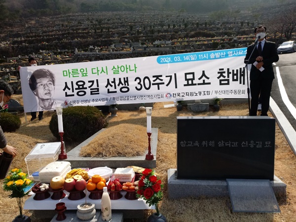 경남 양산 솥발산 공원 묘역의 신용길 묘소 앞에서 30주기 추모행사가  올 3월 14일, 그가 해직된 학교인 구덕고의 오랜 제자들과 전교조 교사들이 모인 가운데 열렸다. 구덕고 제자들은 신 선생 타계 후 추모사업회를 꾸리고 30년 동안 추모 사업을 해 왔다. 