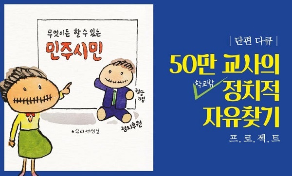 단편 다큐 '50만 교사의 학교밖 정치적 자유찾기' 프로젝트 홍보물이다,