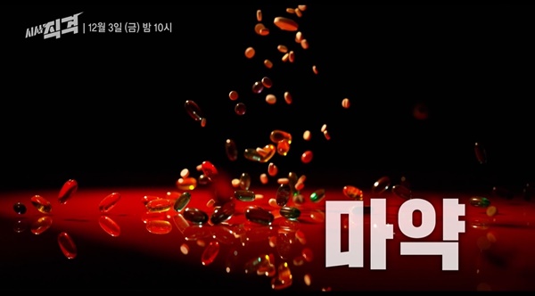  KBS 1TV <시사직격> '마약을 처방해 드립니다' 편의 한 장면.