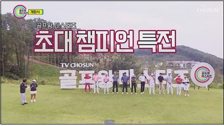 남성 참가자만 모아 골프대회를 개최한 TV조선 <골프왕>(14화)