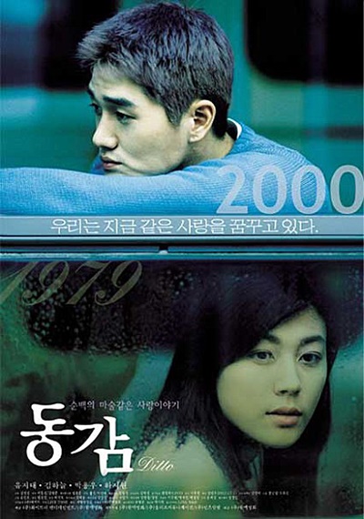 <동감>은 잔잔한 멜로장르 영화임에도 서울에서만 34만 관객을 동원하며 많은 사랑을 받았다.
