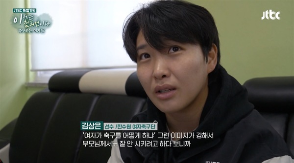  JTBC 특별기획 다큐 <이제는 챔피언이다 축구하는 여자들>의 한 장면.