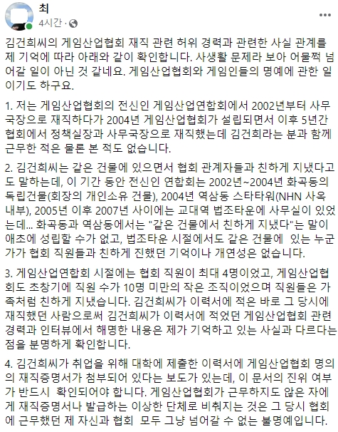  게임산업협회 사무국장으로 일했다는 최아무개씨가 14일 페이스북에서 윤석열 국민의힘 대선 후보의 아내 김건희씨가 게임산업협회에서 근무한 적이 없다고 주장했다.