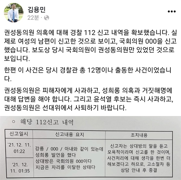 김용민 더불어민주당 의원이 공개한 권성동 국민의힘 의원 관련 경찰 신고 내용.