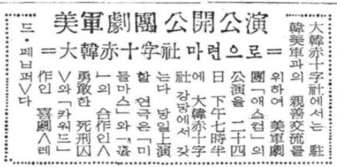 미군극단 공개공연을 알리는 신문기사. 1961년 7월 22일 조선일보.
